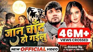 जान_चांद_हो_गईलु | bewafa song 💔💔🥺🥀| Nilkamal Singh |#video #sad #viral #💔 | @deepuk_kumar_73 
