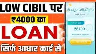 New Loan App 2026 | Low CIBIL Score Instant Personal Loan कैसे लें नई Loan App wit income proof