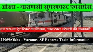 Okha - Varanasi Express | 22969 Train | Train Information | ओखा - वाराणसी सुपरफास्ट एक्सप्रेस