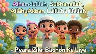 Islamic Nasheed | Daily Zikr For kids | Zikr Rhyme for Toddlers | Zubu zubu kids