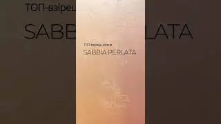 Взірець лютого - SABBIA PERLATA 💫ELEMENT Decor. #interiordesign #decoration