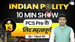 Indian Polity 10 Min Show | Important for PCS Prelims 2025 | By Vipul Sir | UPPCS StudyIQ