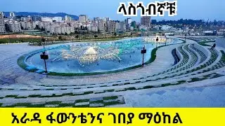 Addis Ababa's New WONDER! 🔥 Arada Water & Fire Fountain Park is UNREAL! Piassa 2025 Walking Tour 