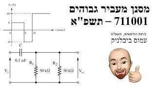 תרגיל מסנן מעביר גבוהים הנדסאים - 2021