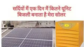 Tested a 2kW Solar System for 1 Day  Real Units Generated सर्दियों एक दिन में कितनी यूनिट बनाता है
