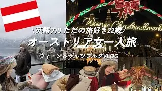 【オーストリアvlog】リアルアナ雪の世界へ❄️|ひとりで楽しむウィーンのキラキラクリスマス🎄❤️🇦🇹