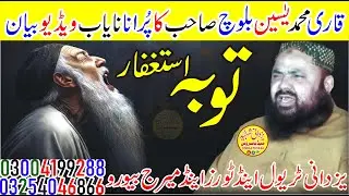 Qari Mohammad Yasin Bloch Sb|Old Is Gold|قاری محمدیٰسین بلوچ صاحب کاپُرانانایاب ویڈیوبیان