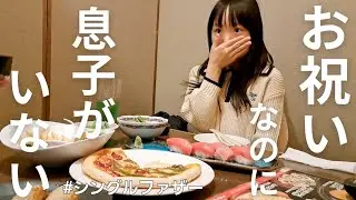 【息子がいない】なんでこうなる…お祝いの日だったのに息子が疲れてダウン。娘と2人で寂しかった夜。こんな我が家新年会…シングルファザーの1日