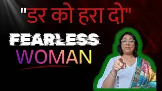 डर को कैसे भगाएं? | Fearless Woman Mindset# #viral # woman power # fearless## mindset # #motivation 
