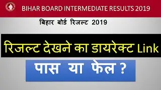 Direct link to check Bihar Board 2019 12th Result | बिहार बोर्ड इंटरमीडिएट का रिजल्ट कैसे चेक करें