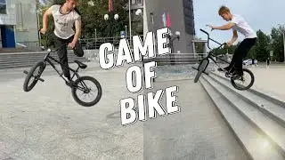 GAME OF BIKE| ИГРАЕМ В БАЙК СПУСТЯ 3 ГОДА| #bike #bmx #бмх #трюки #стрит