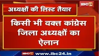Chhattisgarh Congress District Presidents की List तैयार | कई जिला अध्यक्षों के बदले जाने की चर्चा