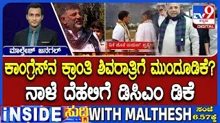 🔴 LIVE |  Karnataka Power Tussle : ನಾಳೆ ದೆಹಲಿಗೆ ತೆರಳಲಿರುವ ಡಿಕೆ ಶಿವಕುಮಾರ್ | #tv9d