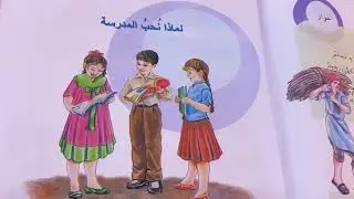 لماذا نحب المدرسة قراءة الصف  الرابع الابتدائي صفحة ٩ ست مريم
