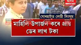 Jorhat DSP । Nandini Kakoti