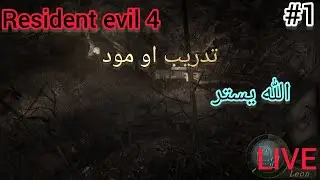 &ldquo;RE4 classic - Tournament of fear | الله يستر