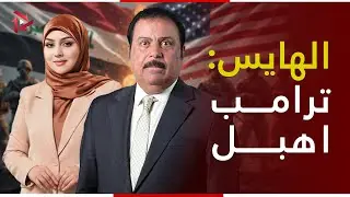 ترامب شخص اهبل.. حميد الهايس يفتح النار على الرئيس الاميركي