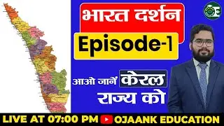 UPCS Mapping | केरल राज्य (सम्पूर्ण अध्ययन) | Geography of Kerala By P.V. Sir