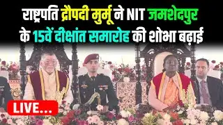 राष्ट्रपति द्रौपदी मुर्मू ने NIT जमशेदपुर के 15वें दीक्षांत समारोह की शोभा बढ़ाई | Live