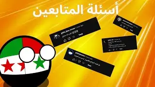 أسئلة المتابعين | ليش انا مصلع 🤔