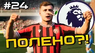 КУПИЛ ДЕРЕВО ПО ЦЕНЕ ТОПА? КОНЕЦ ТО В АПЛ! | КАРЬЕРА ЗА КЛУБ FC 26 #24