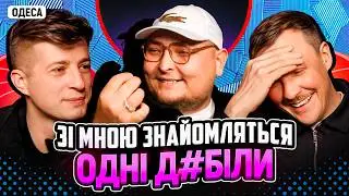 НЕ ПРОБЛЕМА | &laquo;Зі мною знайомляться одні д*біли&raquo; | Колесник, Пінчук, Бережко | ОДЕСА