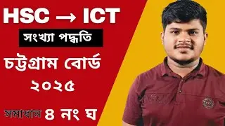 ICT ||চট্টগ্রাম বোর্ড ২০২৫|| প্রশ্নের ঘ নং সমাধান || Chattogram board 2025 ICT Chapter 3.1 CQ