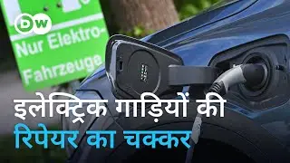 इलेक्ट्रिक और हाइब्रिड कारों की मरम्मत इतनी मुश्किल क्यों [Hybrid & EV car repair challenges]