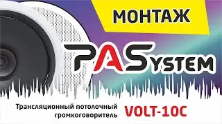 Трансляционный потолочный широкополосный громкоговоритель PASystem VOLT 10C
