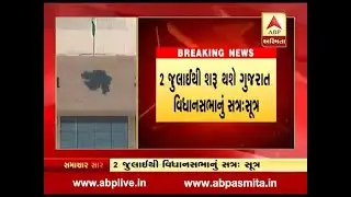 The session of the Gujarat Legislative Assembly will begin on July 2