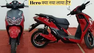 Hero Dash Electric Scooter | क्या नया है? Fast charging? सभी जानकारी उपलब्ध