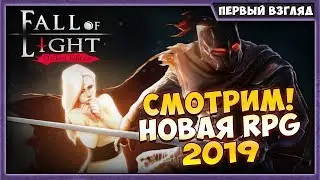 FALL OF LIGHT: DARKEST EDITION | ПЕРВЫЙ ВЗГЛЯД