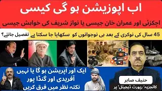 Will the Opposition Follow Achakzai and Imran Khan or Nawaz Sharif&rsquo;s Strategy? | Pakistan Politics