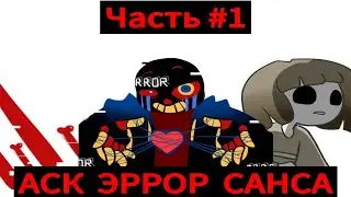Ask Error Sans [ Rus ] UNDERTALE comic. Как Эррор Санса [ Русс ] Озвучка комикса