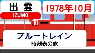 【寝台特急 出雲 】時刻表の旅　1978年10月　東京→浜田