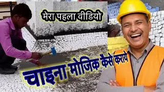 China mosaic waterproof/ क्या क्यों कैसे?  #contractorji #chinamosaic 