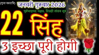 Leo: 22 January 2026 is Your Golden Ticket to Success!#singhrashi#leohoroscope#astrology2026 
