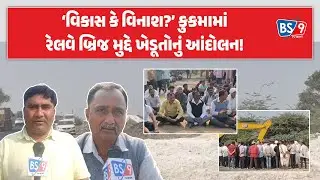 Kutch| ખેડૂતોનો રોષ ફાટ્યો! જૂના પ્લાન બદલી નવી માપણીથી જમીન છીનવાતી હોવાનો આક્ષેપ!! | BS9 TV NEWS
