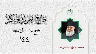Sh. Jamal Said's Weekly Lecture : شرح &rlm;كتاب جامع العلوم والحكم - الجزء ١٤٤