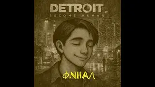 Detroit: Become Human - прохождение (финал)