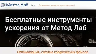 Бесплатные инструменты ускорения сайтов от Метод Лаб