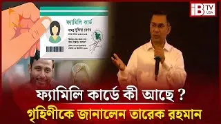 ফ্যামিলি কার্ডে কী আছে ? গৃহিণীকে জানালেন তারেক রহমান | Family card? |  Tarique Rahman | housewife |