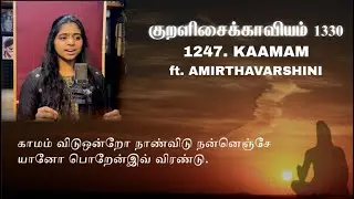 The Thirukkural 1330 - Kaamam - Kural No. 1247 (ft. Amirthavarshini) | Lydian | Vol. 5
