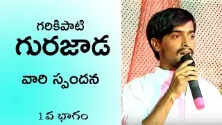 Gurajada's Speech on Sri Garikipati Narasimharao gari Shataavadhanam | Vijayawada | Part 1