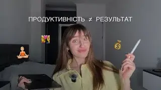 ❌продуктивність - пастка. ось що працює насправді 😳 