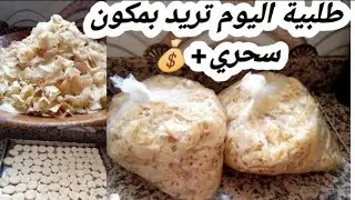بطريقة جديدة سهلة وسريعة 🤫 وبكمية وفيرة وبلا عداب حضري مسمن رفيسة نساي عليك طريقة قديمة 👌🏻🇲🇦