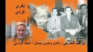 بكري كردي وإبراهيم قلعه جي وأحمد جبارة مولد قديم جداً في منزل الدكتور وجيه سلطان madih