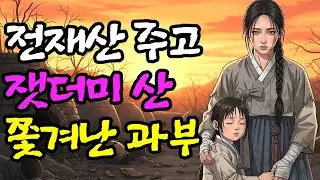 전재산주고 잿더미 산 쫓겨난 과부 #야담 #조선시대 #신분역전