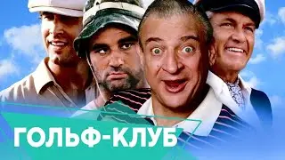 Гольф-клуб - Фильм. Смотри на Megogo.net новые фильмы, сериалы, мультфильмы. Трейлер