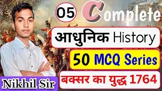 💥Modern History Class 05 | बक्सर का युद्ध 1764| By Nikhil Sir | UPSC/PCS/SSC #nikhilsir